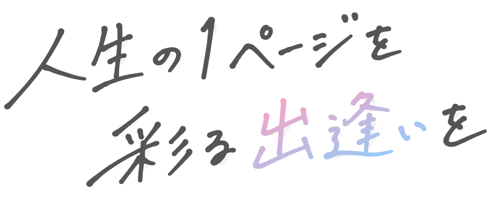 人生の１ページを彩る出逢いを